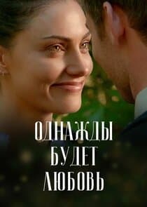 Однажды будет любовь thumbnail