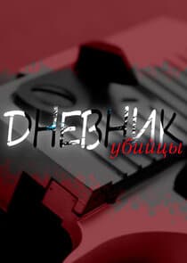 Дневник убийцы thumbnail