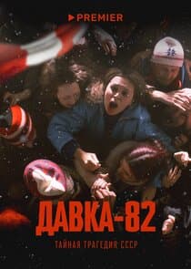 Давка-82 thumbnail