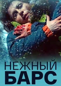 Нежный барс thumbnail