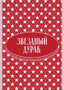 Звёздный дурак thumbnail