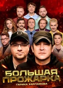 Большая Прожарка thumbnail