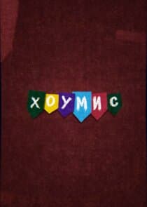 ХОУМИС thumbnail