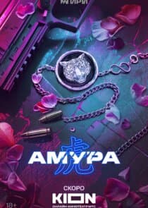 Амура thumbnail