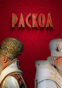 Раскол thumbnail