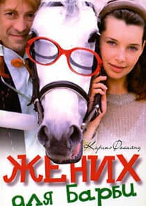 Жених для Барби thumbnail