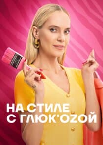 На стиле с Глюк'oZой thumbnail