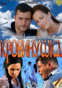 Кровинушка thumbnail