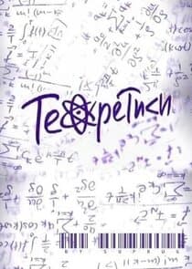 Теоретики thumbnail