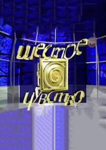 Шестое чувство thumbnail