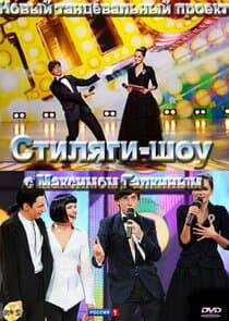 Стиляги-шоу thumbnail