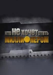Кто НЕ хочет стать миллионером? thumbnail