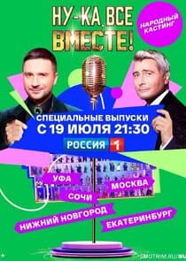 Ну-ка все вместе: Народный кастинг thumbnail