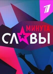 Минута славы thumbnail