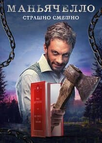 Маньячелло thumbnail
