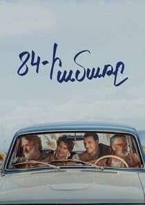 84-ի ամառը thumbnail