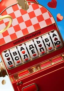 Свадьба вслепую thumbnail