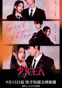少女十八 thumbnail
