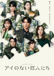 Ai no Nai Koibitotachi thumbnail