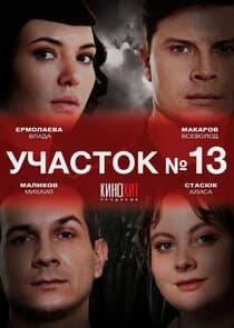 Участок № 13 thumbnail