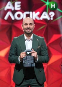 Де логіка? thumbnail