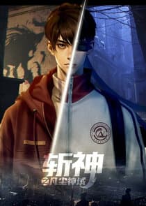 Zhan Shen: Fanchen Shenyu thumbnail