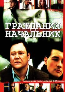 Гражданин начальник thumbnail