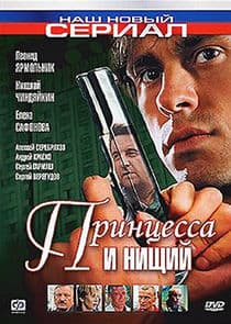 Принцесса и нищий thumbnail