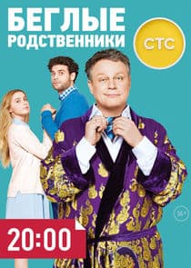 Беглые родственники thumbnail