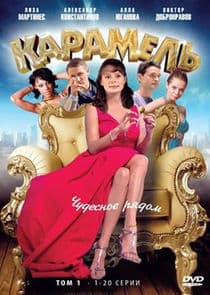 Карамель thumbnail