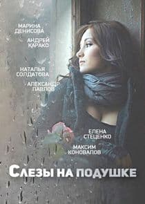 Слёзы на подушке thumbnail