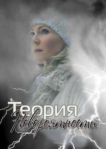 Теория невероятности thumbnail