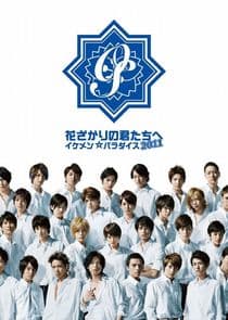 Hanazakari no Kimitachi e 2011 thumbnail