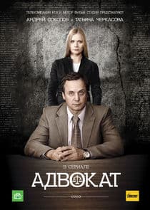 Адвокат thumbnail
