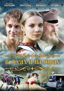 В лесах и на горах thumbnail