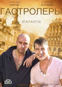 Гастролеры | Беглецы | Паланга thumbnail