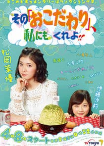 Sono Okodawari, Watashi ni mo Kure yo!! thumbnail