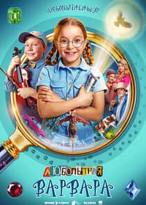 Любопытная Варвара thumbnail