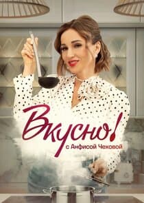 Вкусно с Анфисой Чеховой thumbnail