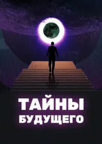Тайны будущего thumbnail