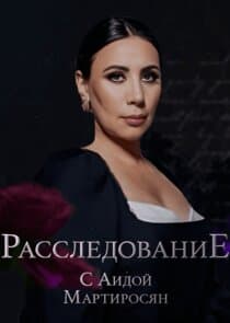 Расследование с Аидой Мартиросян thumbnail