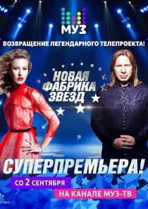 Новая Фабрика звёзд thumbnail