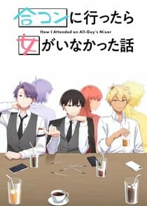 Gоukon ni Ittara Onna ga Inakatta Hanashi thumbnail