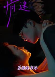 合集·情迷 thumbnail