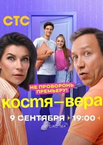 Костя-Вера thumbnail