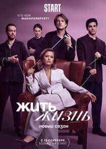 Жить жизнь thumbnail