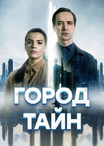 Город тайн thumbnail