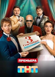 Третье сентября thumbnail