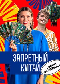 Руссо Экспрессо thumbnail