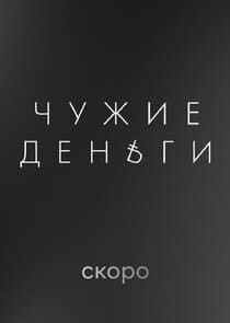 Чужие деньги thumbnail
